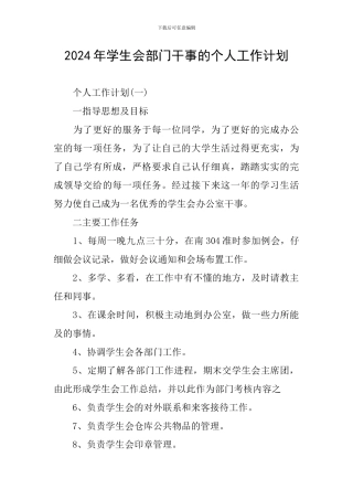 2024年学生会部门干事的个人工作计划