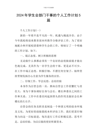 2024年学生会部门干事的个人工作计划5篇