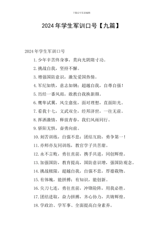2024年学生军训口号