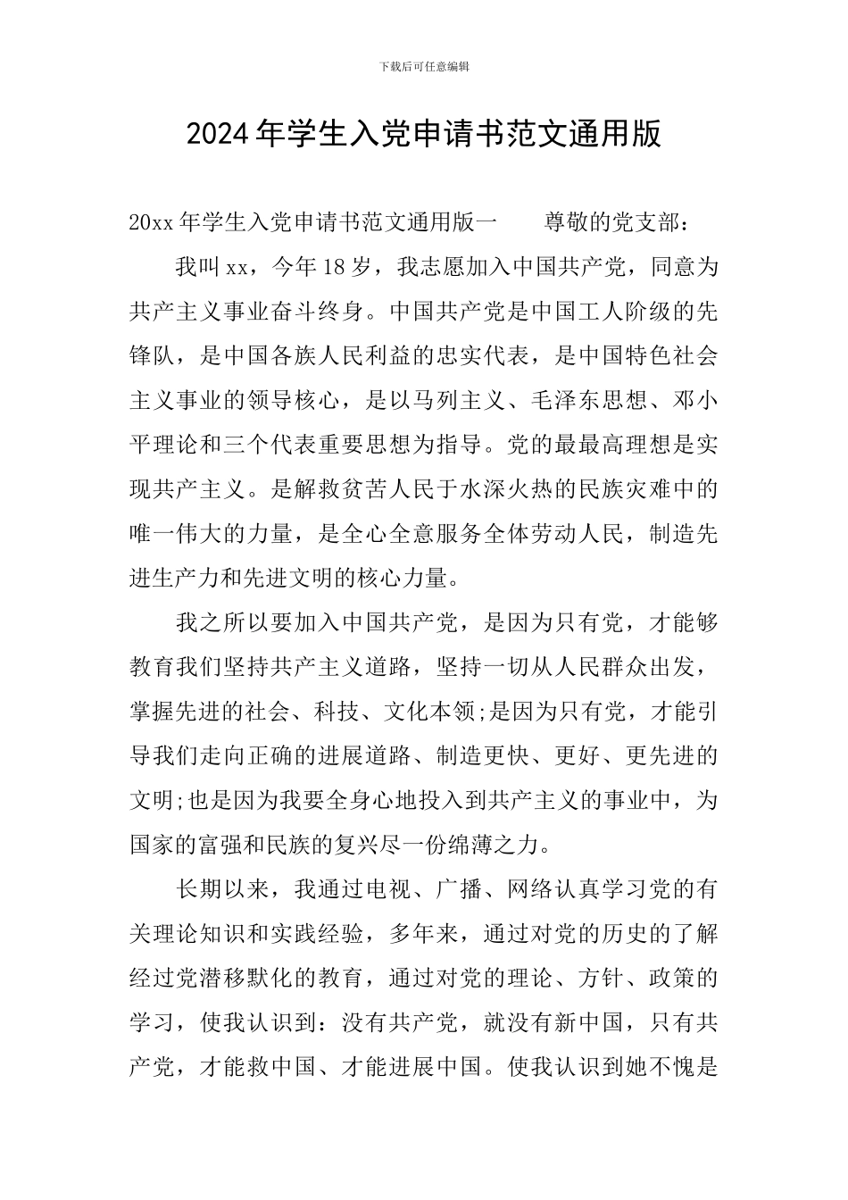 2024年学生入党申请书范文通用版_第1页