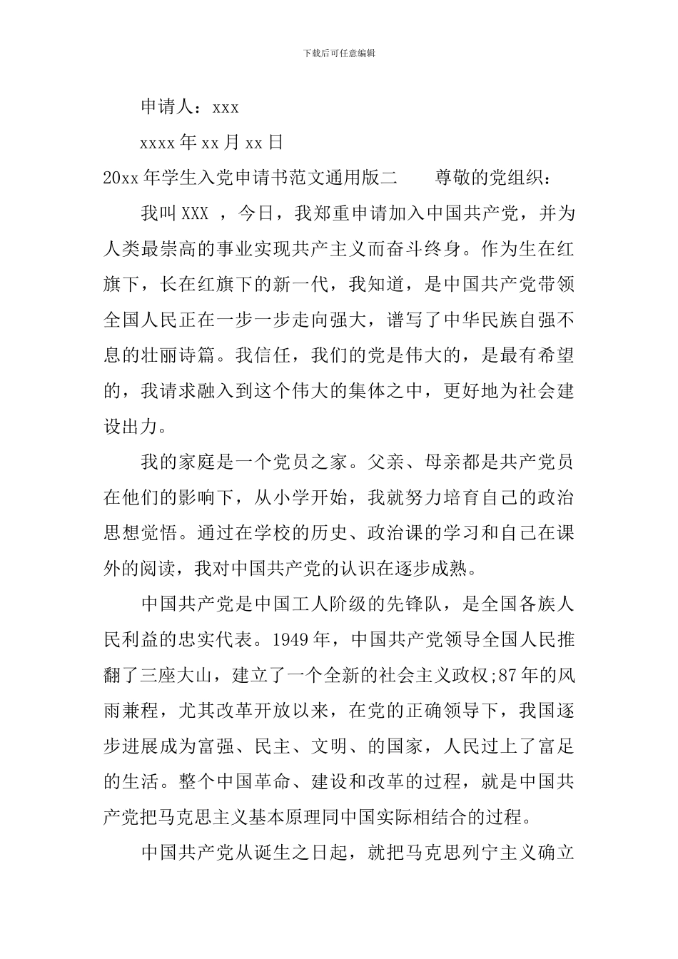 2024年学生入党申请书范文通用版_第3页