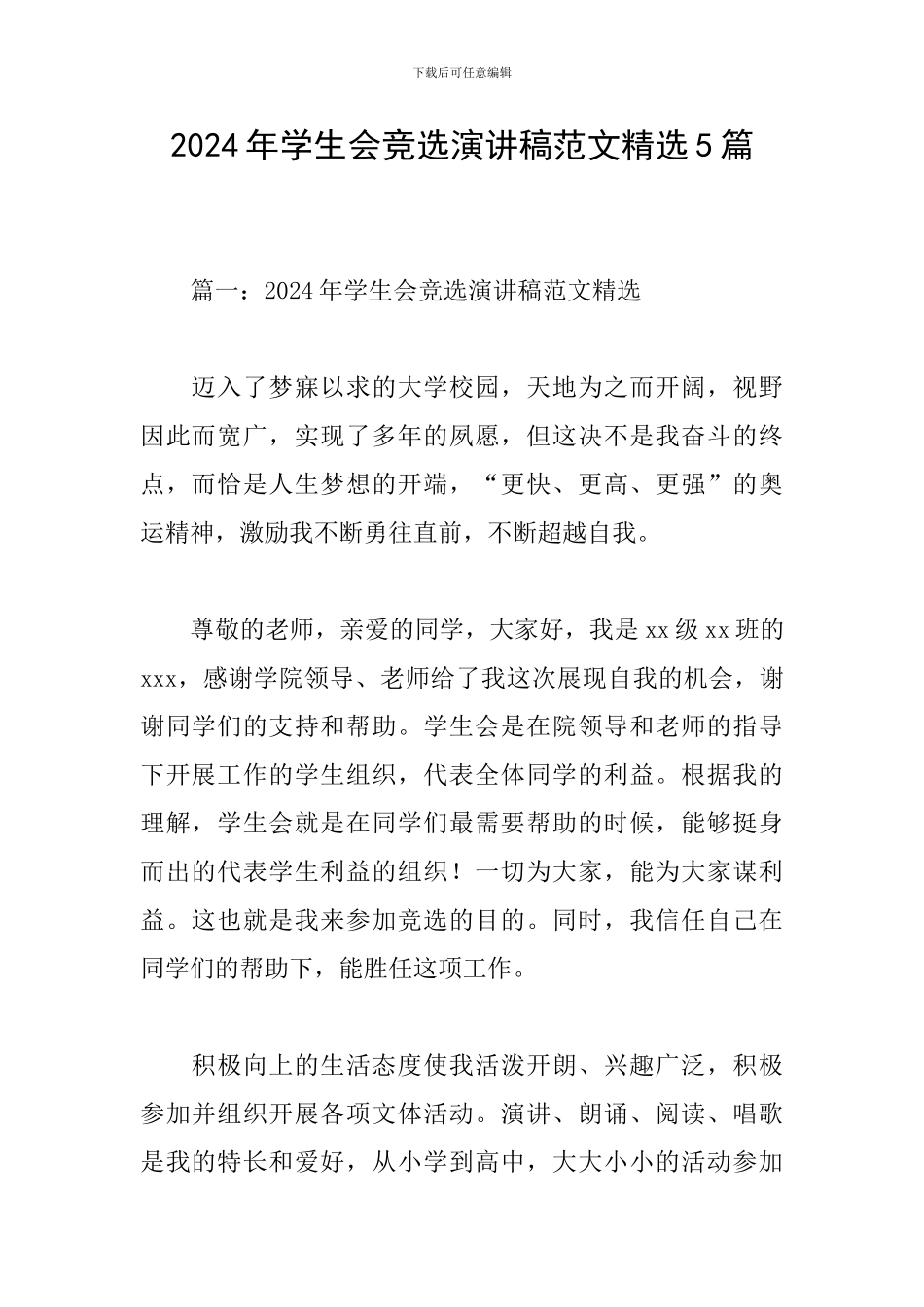 2024年学生会竞选演讲稿范文精选5篇_第1页