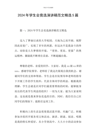 2024年学生会竞选演讲稿范文精选5篇