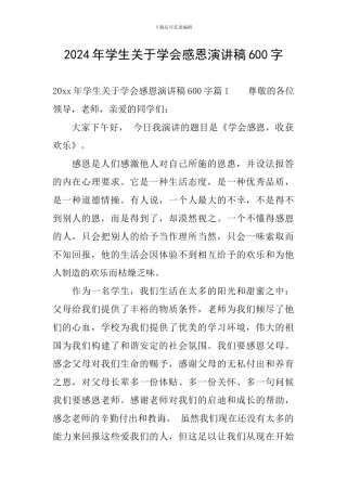2024年学生关于学会感恩演讲稿600字
