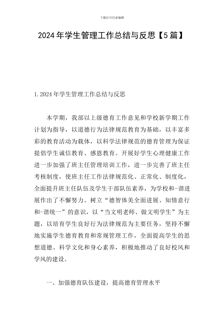 2024年学生管理工作总结与反思_第1页