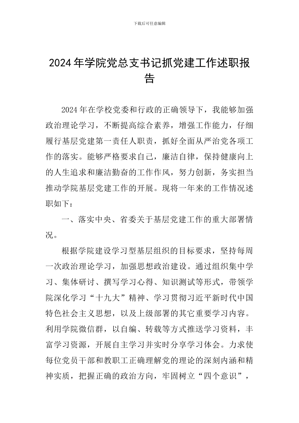 2024年学院党总支书记抓党建工作述职报告_第1页