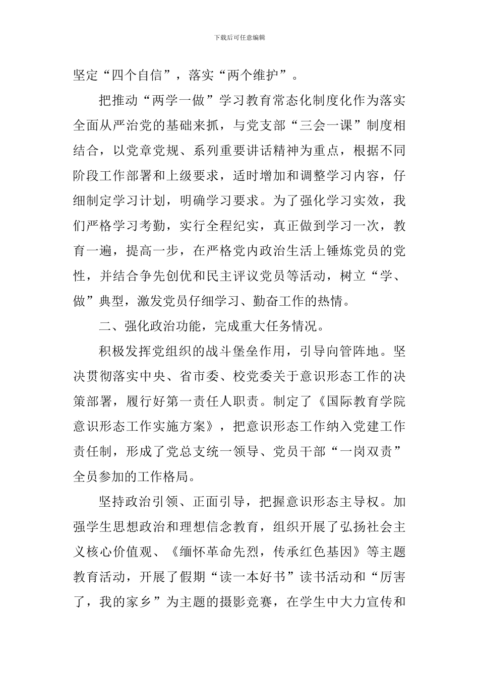 2024年学院党总支书记抓党建工作述职报告_第2页