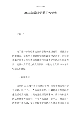 2024年学院党委工作计划