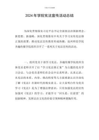 2024年学院宪法宣传活动总结