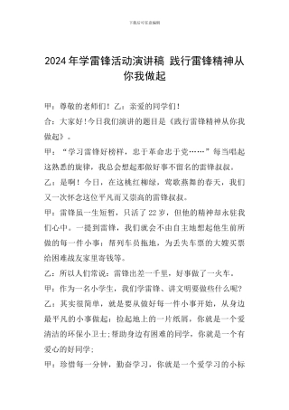 2024年学雷锋活动演讲稿-践行雷锋精神从你我做起-0