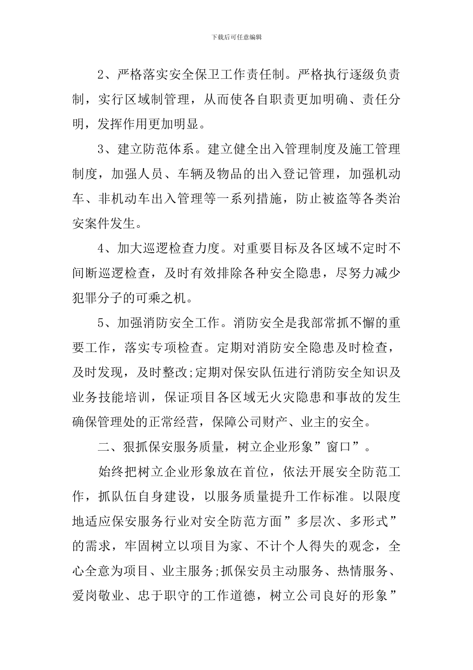 2024年安保主管个人述职报告_第2页