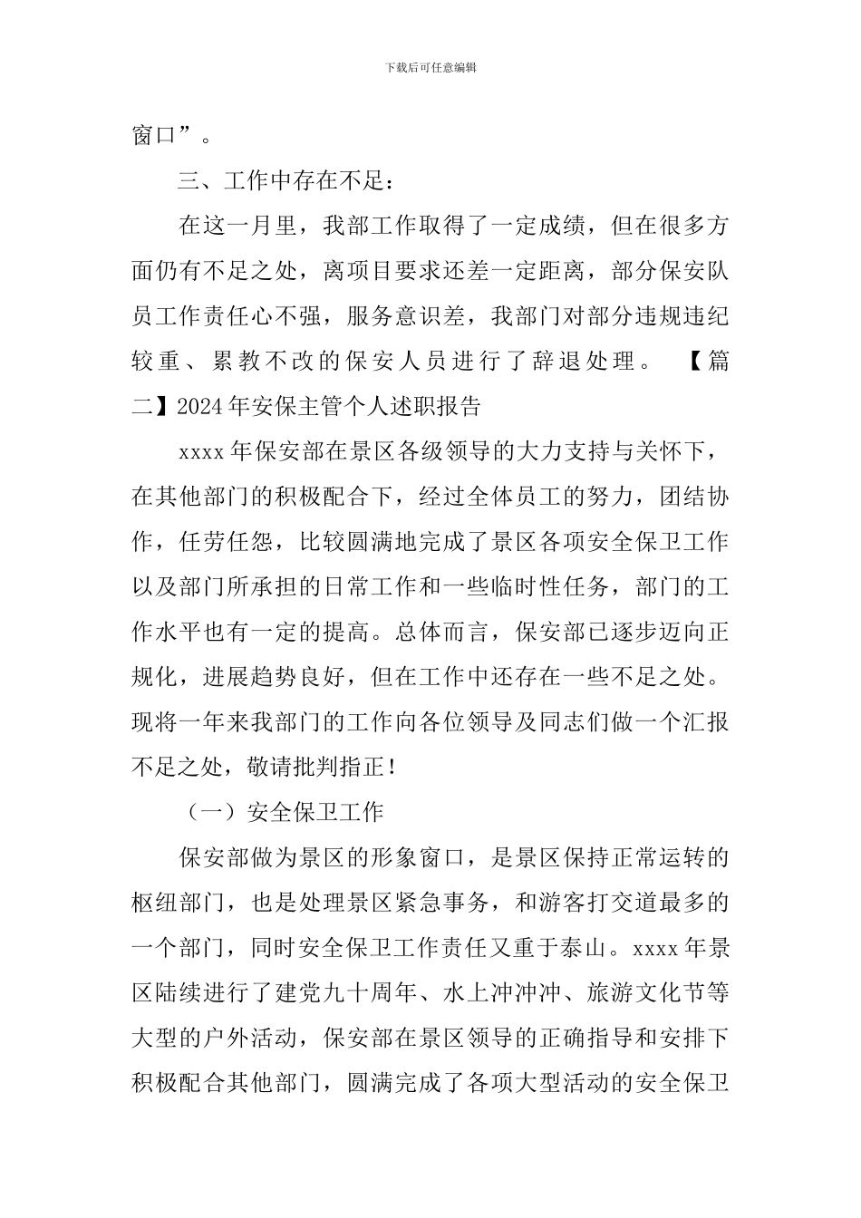 2024年安保主管个人述职报告_第3页