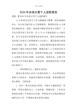 2024年安保主管个人述职报告