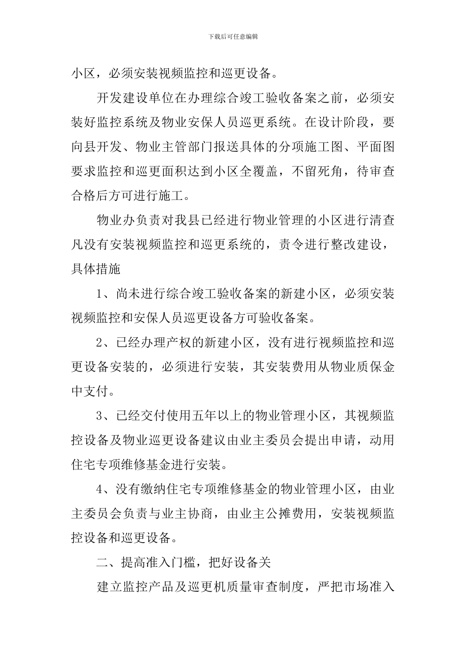 2024年安保月工作计划_第2页