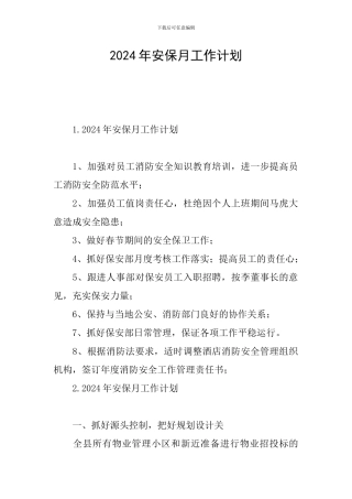 2024年安保月工作计划