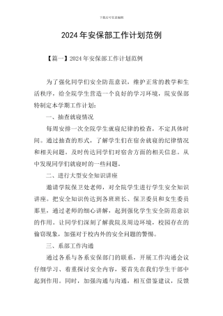 2024年安保部工作计划范例