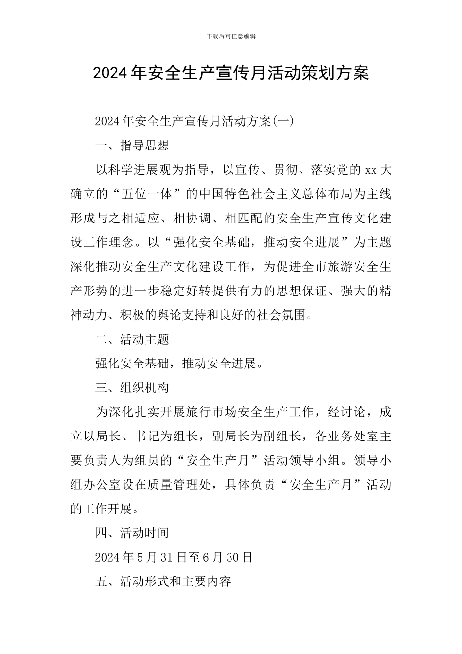 2024年安全生产宣传月活动策划方案_第1页