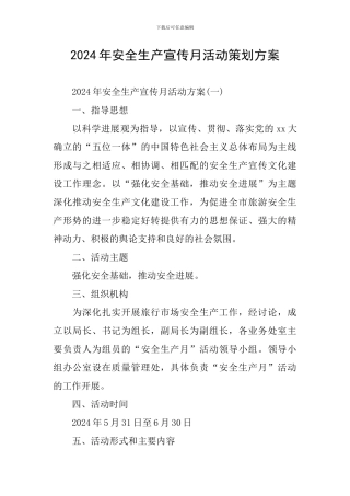 2024年安全生产宣传月活动策划方案