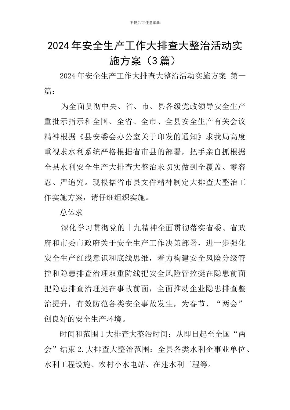 2024年安全生产工作大排查大整治活动实施方案_第1页