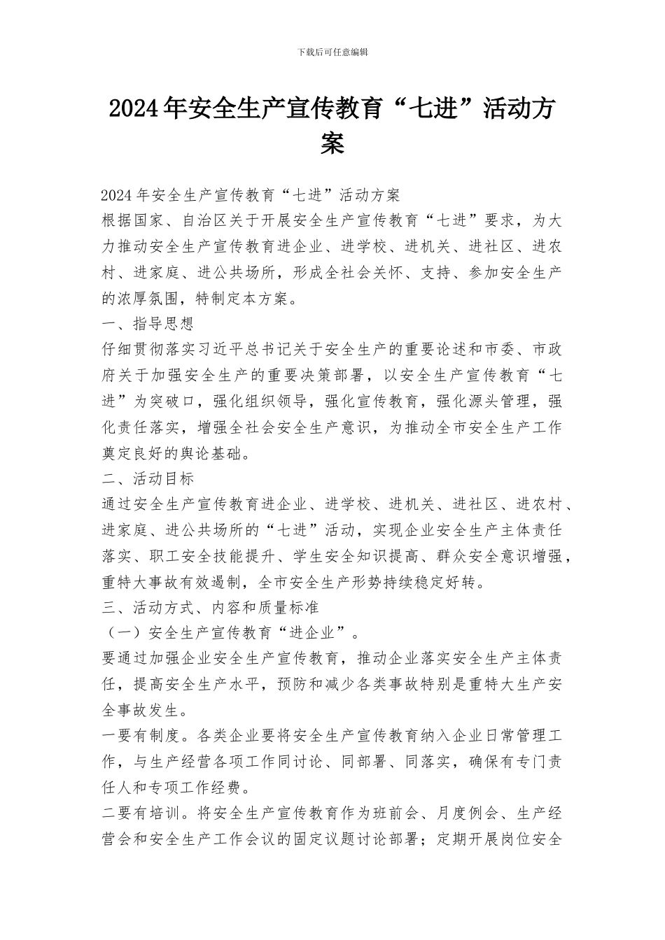 2024年安全生产宣传教育“七进”活动方案_第1页