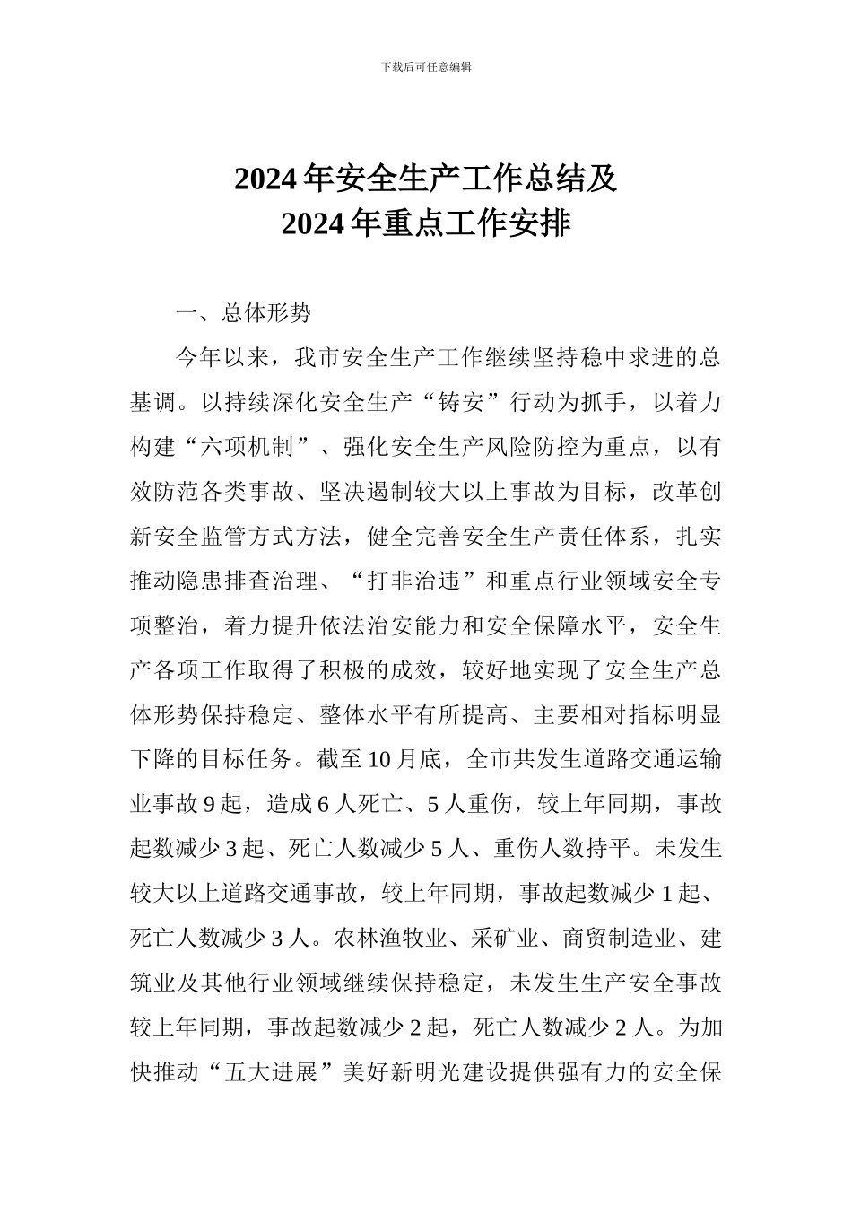 2024年安全生产工作总结及2024年重点工作安排_第1页