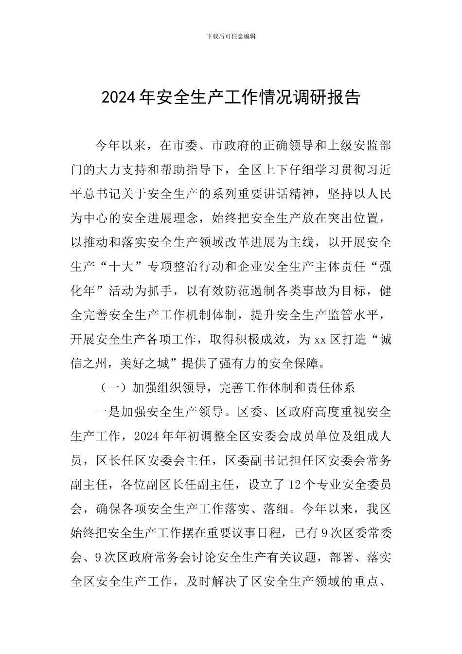 2024年安全生产工作情况调研报告_第1页