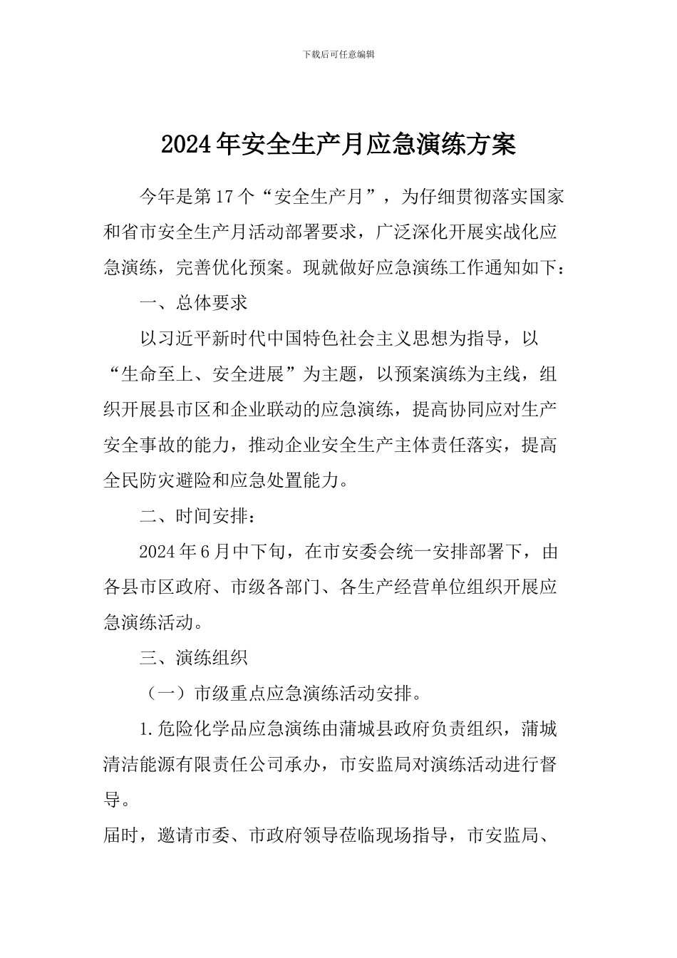 2024年安全生产月应急演练方案_第1页