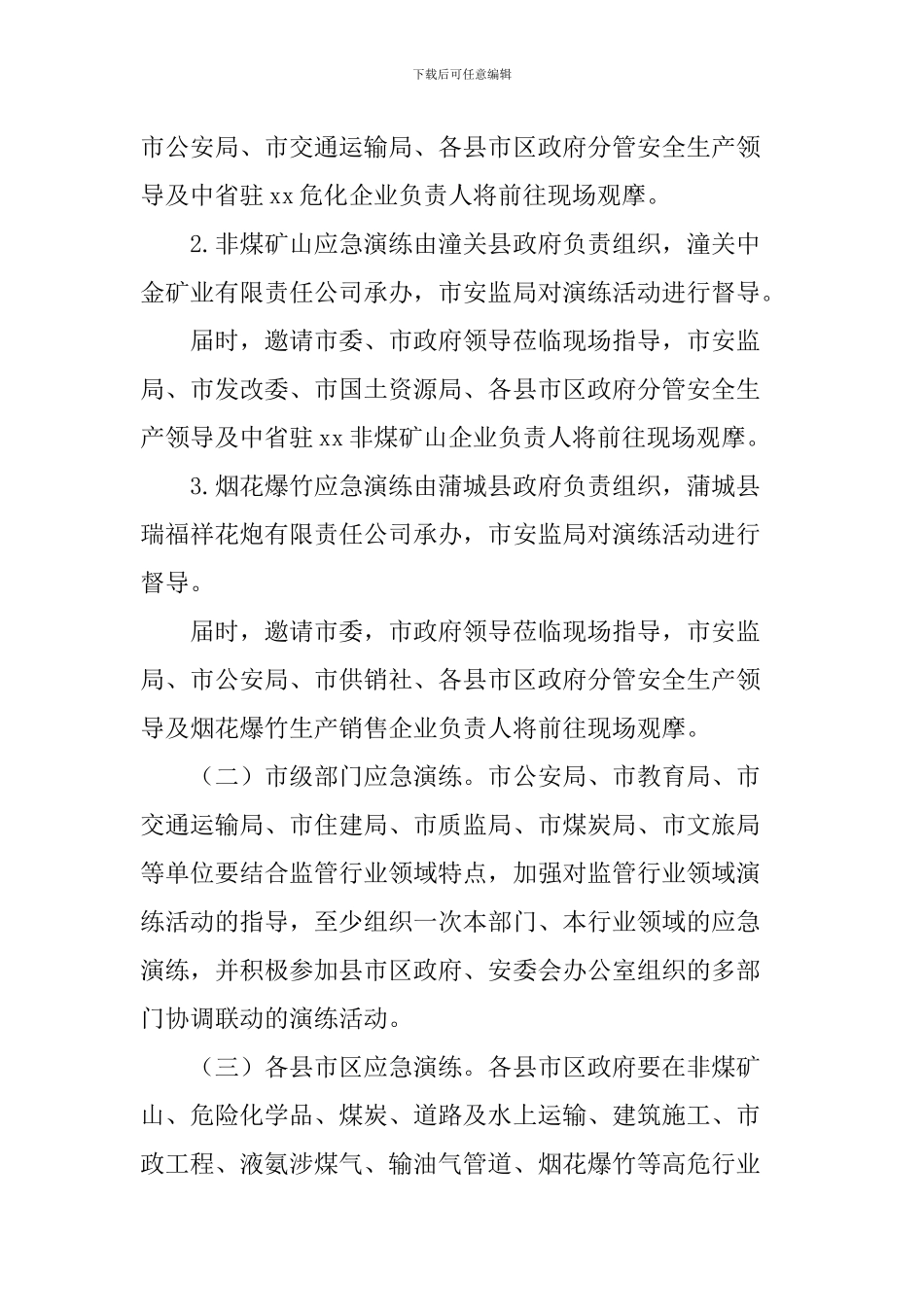 2024年安全生产月应急演练方案_第2页