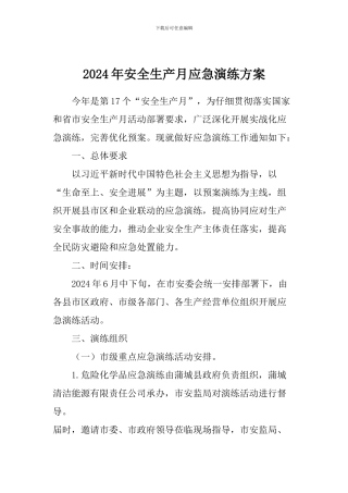 2024年安全生产月应急演练方案