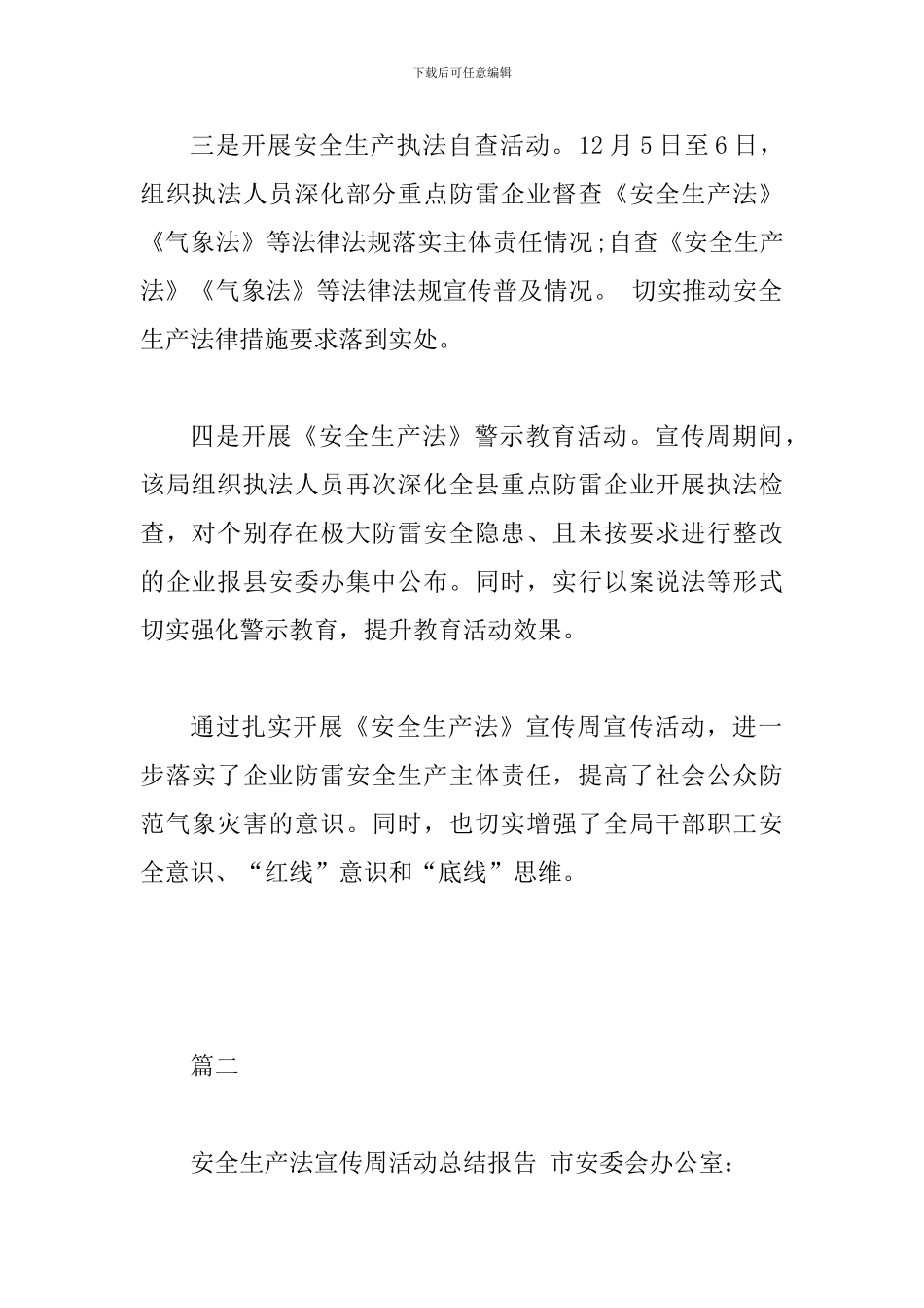 2024年安全生产法宣传周总结2篇_第2页