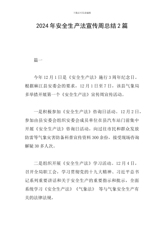 2024年安全生产法宣传周总结2篇