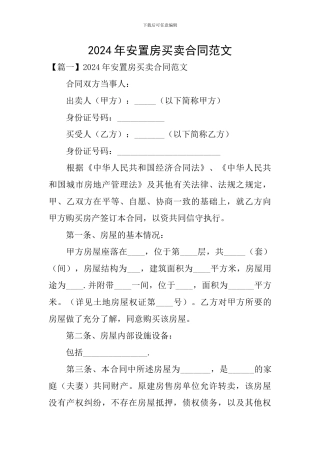 2024年安置房买卖合同范文