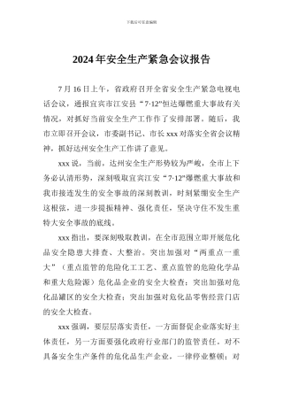 2024年安全生产紧急会议报告