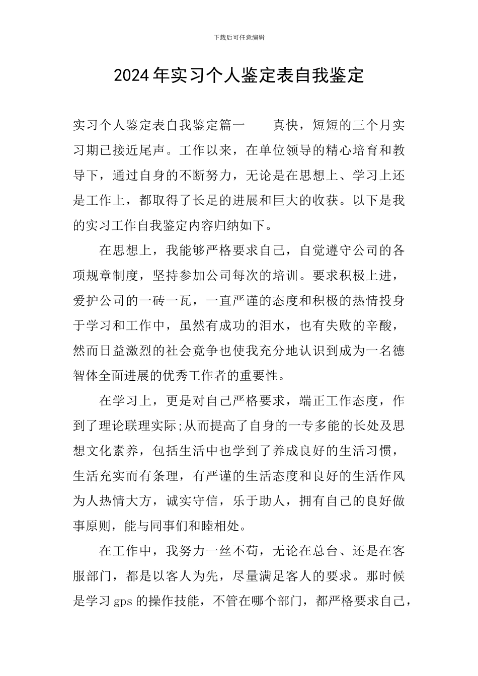 2024年实习个人鉴定表自我鉴定_第1页