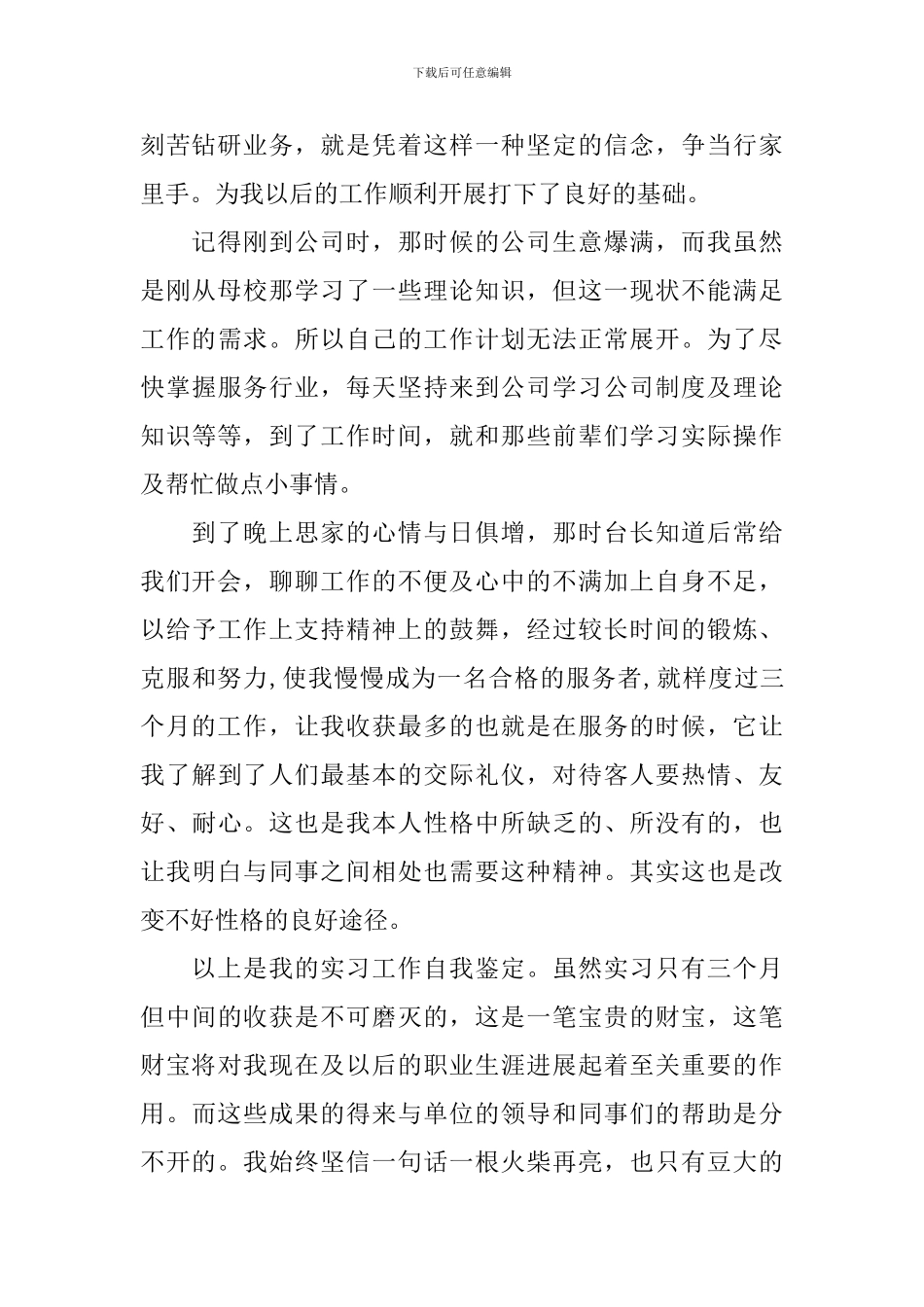 2024年实习个人鉴定表自我鉴定_第2页