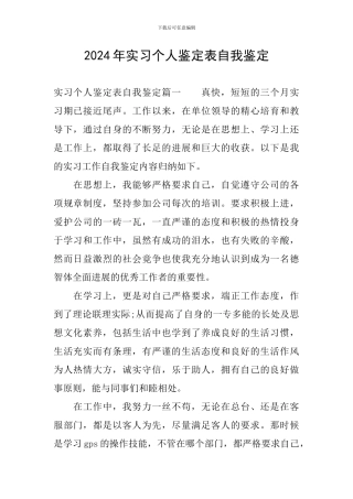 2024年实习个人鉴定表自我鉴定