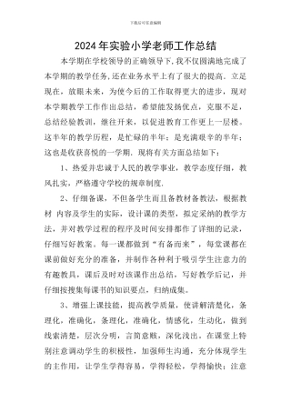 2024年实验小学教师工作总结
