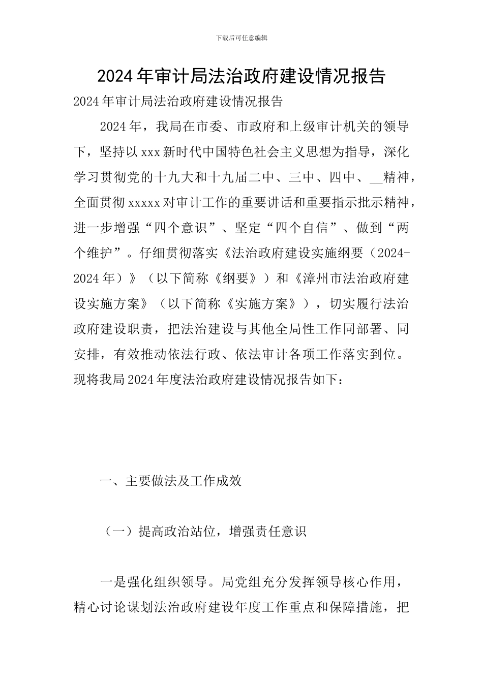 2024年审计局法治政府建设情况报告_第1页