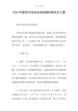 2024年宣传月活动总结经典优秀范文三篇