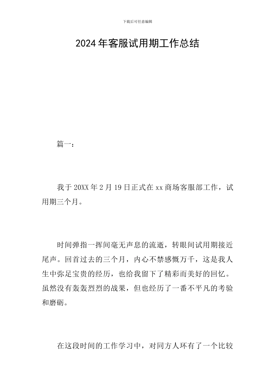 2024年客服试用期工作总结_第1页