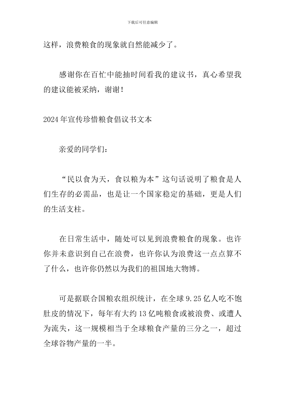 2024年宣传珍惜粮食倡议书文本_第3页