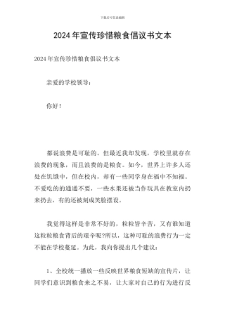 2024年宣传珍惜粮食倡议书文本