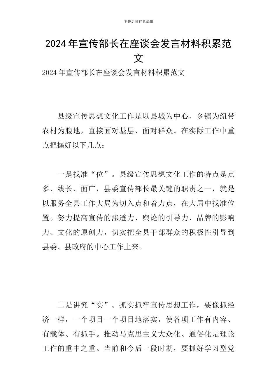 2024年宣传部长在座谈会发言材料积累范文_第1页