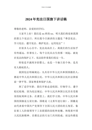 2024年宪法日国旗下讲话稿