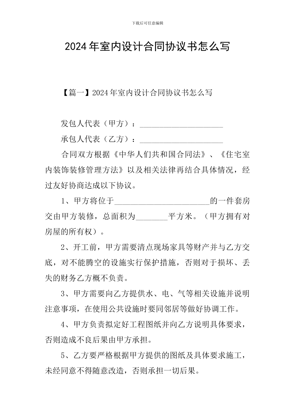 2024年室内设计合同协议书怎么写_第1页