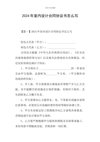 2024年室内设计合同协议书怎么写