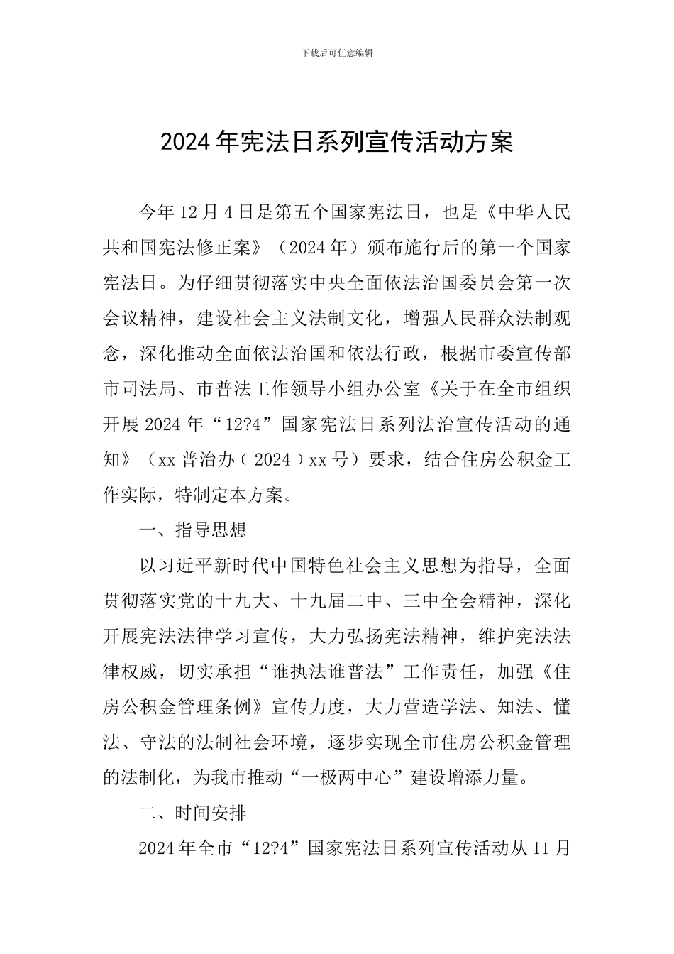 2024年宪法日系列宣传活动方案-_第1页