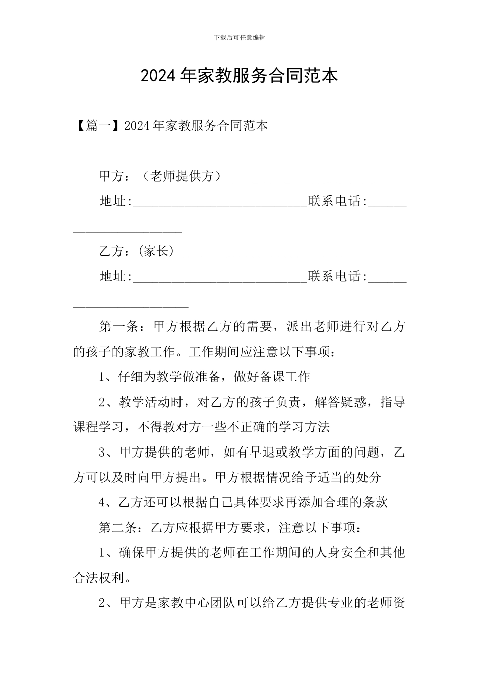 2024年家教服务合同范本_第1页