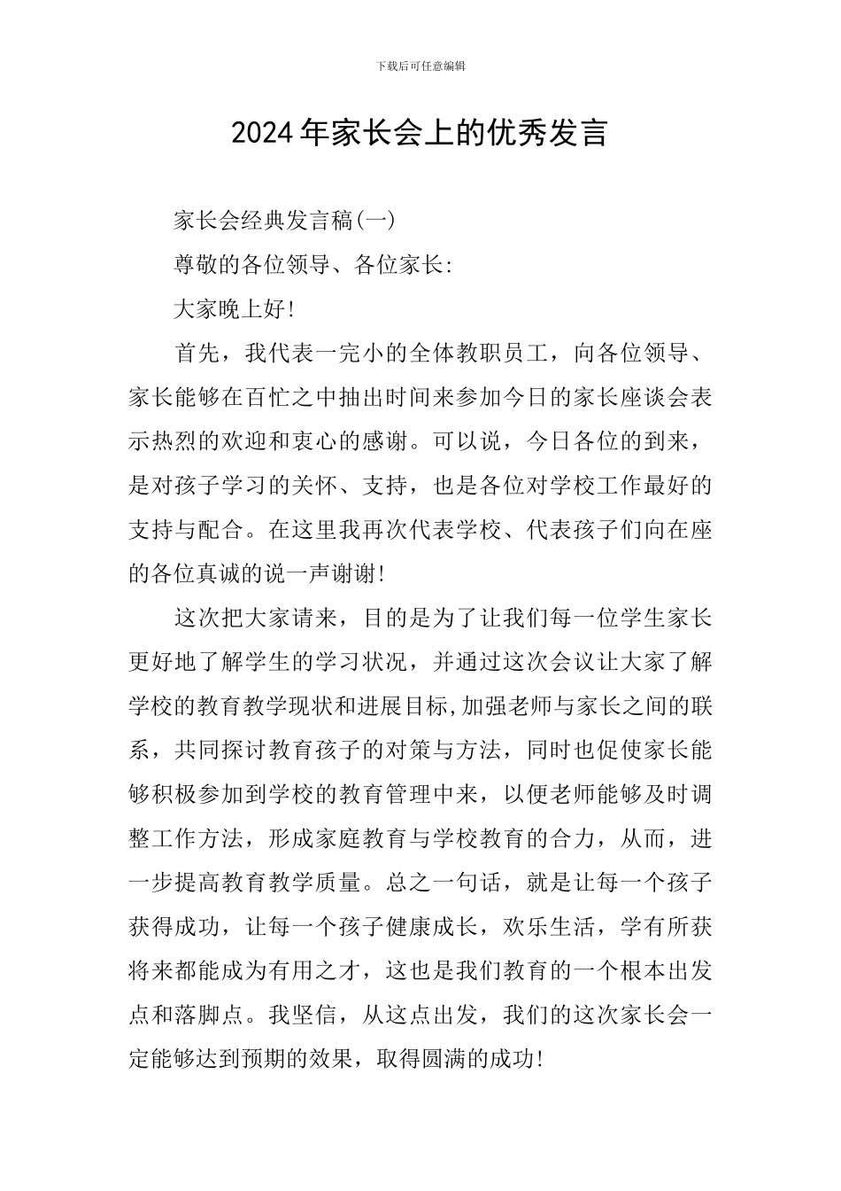 2024年家长会上的优秀发言_第1页