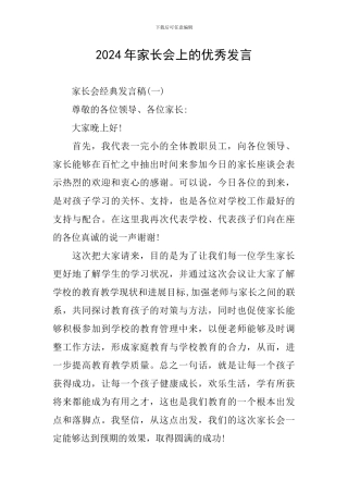 2024年家长会上的优秀发言